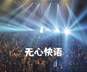 《无心快语吉他谱》