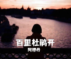 阿娜丹《百里杜鹃开简谱》