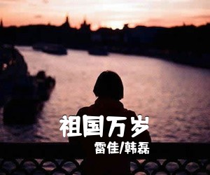 阎维文《大江之歌简谱》