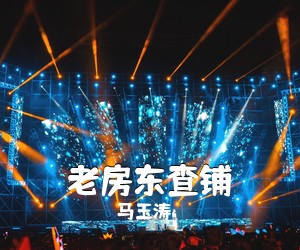 马玉涛《老房东查铺简谱》