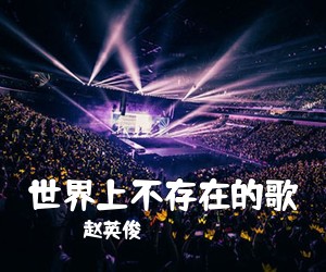 赵英俊《世界上不存在的歌吉他谱》(D调)