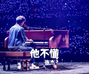 张杰《他不懂吉他谱》(G调)