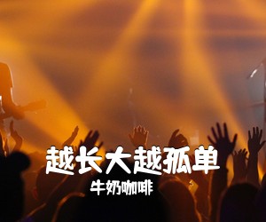 牛奶咖啡《越长大越孤单吉他谱》(G调)
