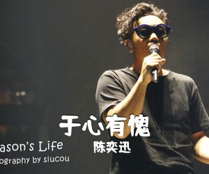 陈奕迅《于心有愧吉他谱》(C调)