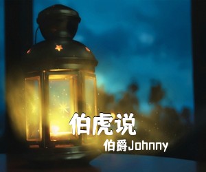 伯爵Johnny《伯虎说吉他谱》(G调)