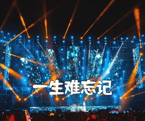 《一生难忘记简谱》