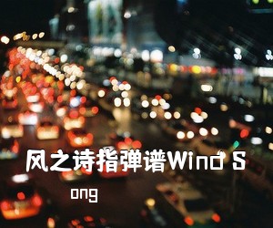 ong《风之诗指弹谱Wind S吉他谱》(C调)