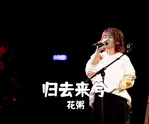 花粥《归去来兮简谱》