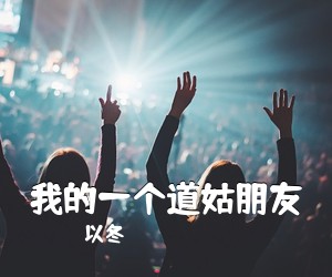 以冬《我的一个道姑朋友吉他谱》