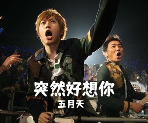 五月天《突然好想你简谱》