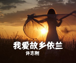 许志刚《我爱故乡依兰简谱》
