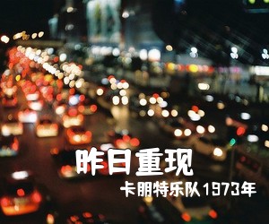 卡朋特乐队1973年《昨日重现吉他谱》