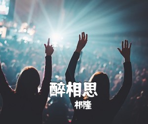 祁隆《醉相思简谱》