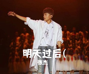 张杰《明天过后(吉他谱》(F调)