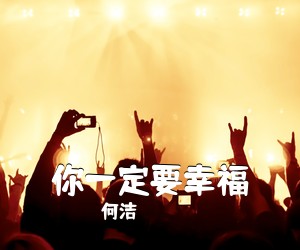何洁《你一定要幸福吉他谱》