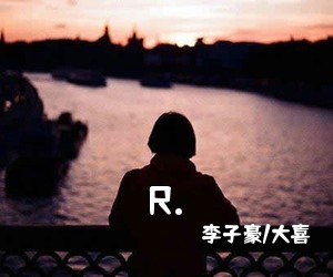 李子豪/大喜《R.吉他谱》(G调)