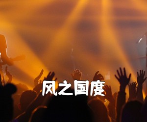 《风之国度吉他谱》(E调)