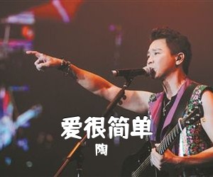 陶喆《爱很简单吉他谱》(C调)