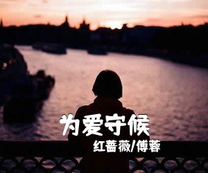 红蔷薇/傅蓉《为爱守候简谱》