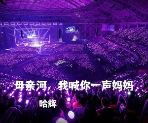 哈辉《母亲河，我喊你一声妈妈简谱》