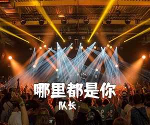 队长《哪里都是你吉他谱》(C调)