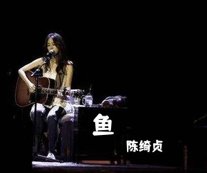 陈绮贞《鱼吉他谱》(G调)