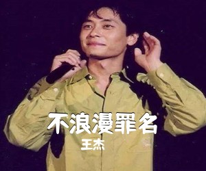 王杰《不浪漫罪名吉他谱》(G调)