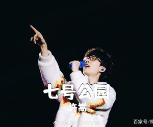许嵩《七号公园简谱》