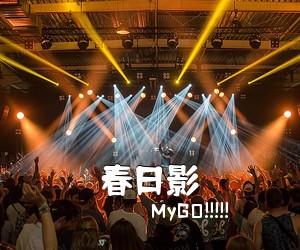 MyGO!!!!!《春日影简谱》