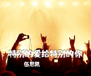伍思凯《特别的爱给特别的你吉他谱》(C调)