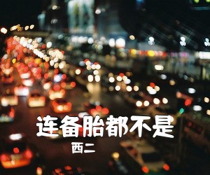 西二《连备胎都不是吉他谱》(D调)