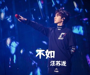 汪苏泷《不如吉他谱》(G调)