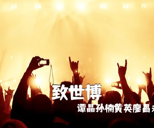 谭晶孙楠黄英廖昌永《致世博简谱》
