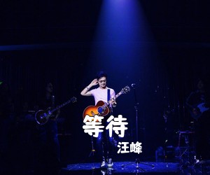 汪峰《等待吉他谱》(F调)
