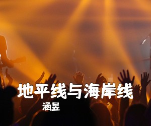 涵昱《地平线与海岸线简谱》