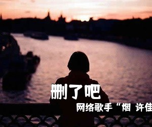 网络歌手“烟（许佳豪）”《删了吧吉他谱》(G调)