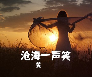 黄霑《沧海一声笑吉他谱》(G调)