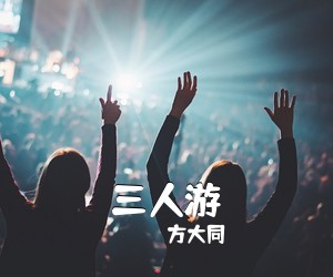 方大同《三人游吉他谱》(C调)