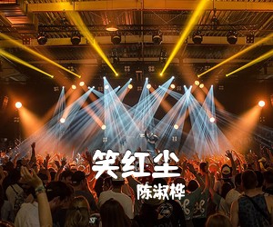 陈淑桦《笑红尘吉他谱》(C调)