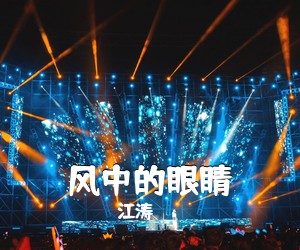 江涛《风中的眼睛简谱》