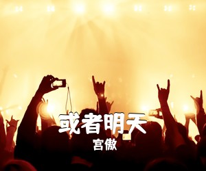 宫傲《或者明天吉他谱》(C调)