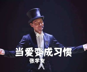 张学友《当爱变成习惯吉他谱》(C调)