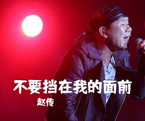 赵传《不要挡在我的面前吉他谱》(C调)