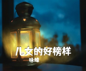咏峰《儿女的好榜样简谱》