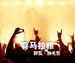 郭瓦·加毛吉《喜马拉雅简谱》