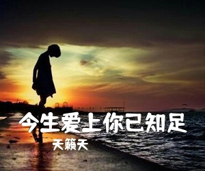 天籁天《今生爱上你已知足简谱》