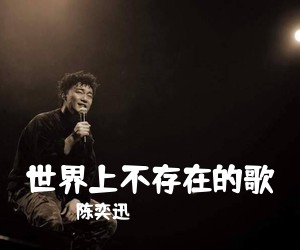 陈奕迅《世界上不存在的歌吉他谱》(C调)