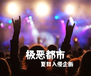 夏日入侵企画《极恶都市吉他谱》(C调)