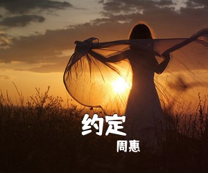 周惠《约定吉他谱》(C调)