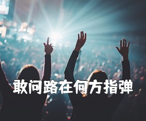 《敢问路在何方指弹吉他谱》(C调)